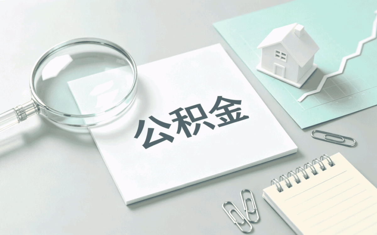 合肥公积金冲还贷办理流程及费用要钱吗