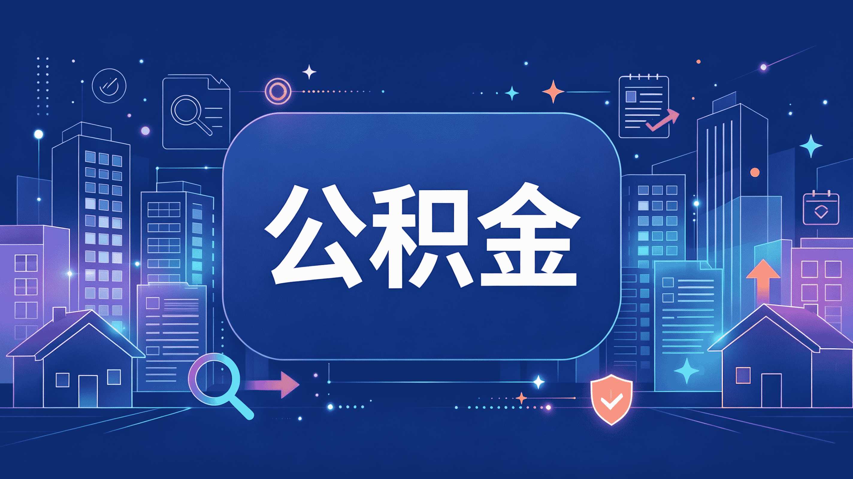 超详细!合肥还贷公积金代办办理全流程解析