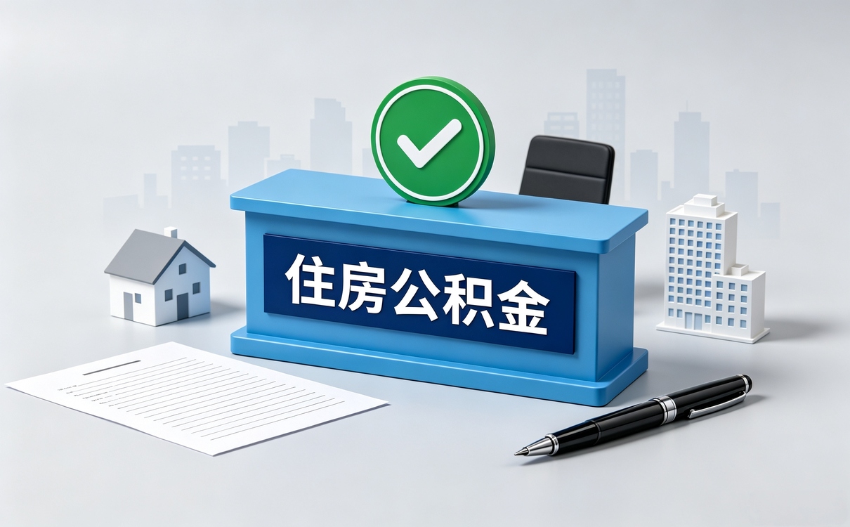 合肥代办公积金提取委托书别白跑先注意这几点